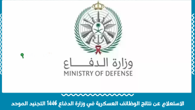 الاستعلام عن نتائج الوظائف العسكرية في وزارة الدفاع 1446 التجنيد الموحد